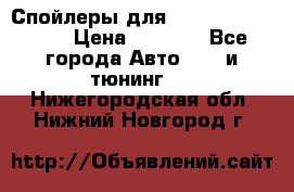 Спойлеры для Infiniti FX35/45 › Цена ­ 9 000 - Все города Авто » GT и тюнинг   . Нижегородская обл.,Нижний Новгород г.